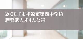 2020甘肃平凉市第四中学招聘紧缺人才4人公告