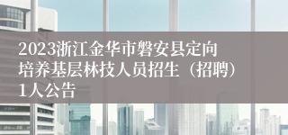 2023浙江金华市磐安县定向培养基层林技人员招生（招聘）1人公告