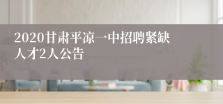 2020甘肃平凉一中招聘紧缺人才2人公告