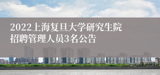 2022上海复旦大学研究生院招聘管理人员3名公告