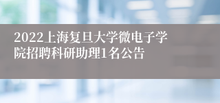 2022上海复旦大学微电子学院招聘科研助理1名公告