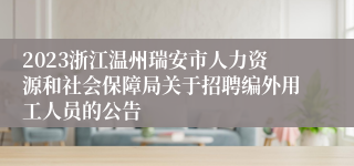 2023浙江温州瑞安市人力资源和社会保障局关于招聘编外用工人员的公告