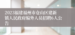 2023福建福州市仓山区建新镇人民政府编外人员招聘6人公告