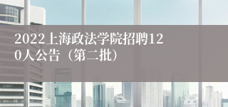 2022上海政法学院招聘120人公告（第二批）