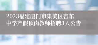 2023福建厦门市集美区杏东中学产假顶岗教师招聘3人公告