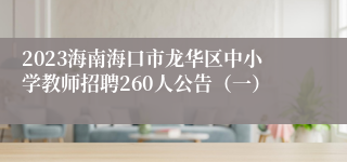 2023海南海口市龙华区中小学教师招聘260人公告（一）