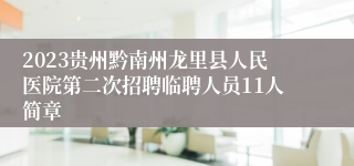 2023贵州黔南州龙里县人民医院第二次招聘临聘人员11人简章