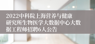 2022中科院上海营养与健康研究所生物医学大数据中心大数据工程师招聘6人公告