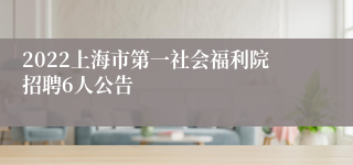 2022上海市第一社会福利院招聘6人公告