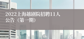 2022上海越剧院招聘11人公告（第一期）