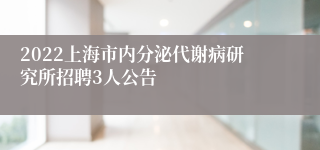 2022上海市内分泌代谢病研究所招聘3人公告