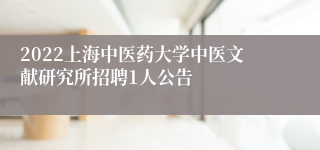 2022上海中医药大学中医文献研究所招聘1人公告