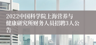 2022中国科学院上海营养与健康研究所财务人员招聘3人公告