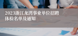 2023浙江龙湾事业单位招聘体检名单及通知