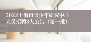 2022上海市青少年研究中心人员招聘3人公告（第一批）