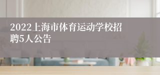 2022上海市体育运动学校招聘5人公告