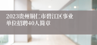 2023贵州铜仁市碧江区事业单位招聘40人简章