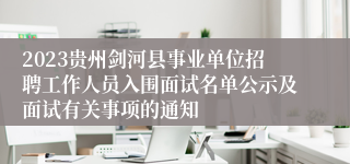 2023贵州剑河县事业单位招聘工作人员入围面试名单公示及面试有关事项的通知
