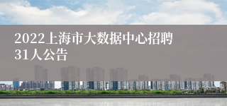 2022上海市大数据中心招聘31人公告