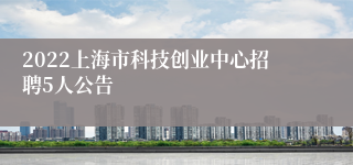 2022上海市科技创业中心招聘5人公告