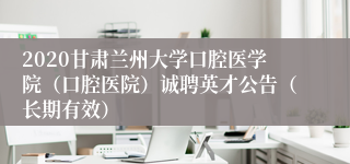 2020甘肃兰州大学口腔医学院（口腔医院）诚聘英才公告（长期有效）