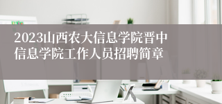 2023山西农大信息学院晋中信息学院工作人员招聘简章