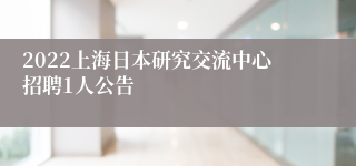 2022上海日本研究交流中心招聘1人公告