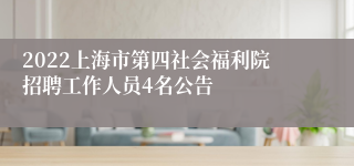 2022上海市第四社会福利院招聘工作人员4名公告