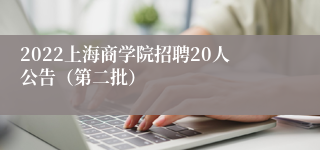 2022上海商学院招聘20人公告（第二批）