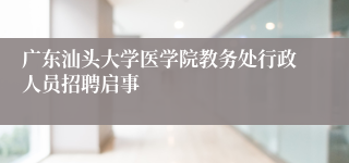 广东汕头大学医学院教务处行政人员招聘启事