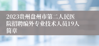 2023贵州盘州市第二人民医院招聘编外专业技术人员19人简章