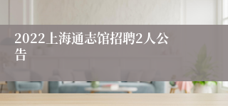 2022上海通志馆招聘2人公告