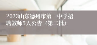 2023山东德州市第一中学招聘教师5人公告（第二批）