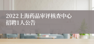 2022上海药品审评核查中心招聘1人公告