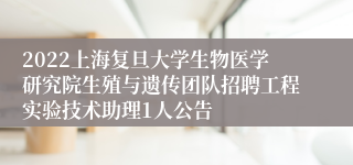 2022上海复旦大学生物医学研究院生殖与遗传团队招聘工程实验技术助理1人公告