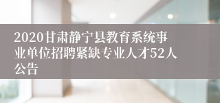 2020甘肃静宁县教育系统事业单位招聘紧缺专业人才52人公告