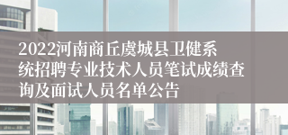 2022河南商丘虞城县卫健系统招聘专业技术人员笔试成绩查询及面试人员名单公告