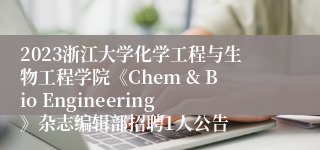 2023浙江大学化学工程与生物工程学院《Chem & Bio Engineering》杂志编辑部招聘1人公告