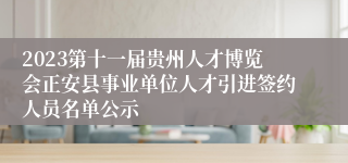 2023第十一届贵州人才博览会正安县事业单位人才引进签约人员名单公示