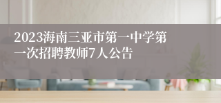 2023海南三亚市第一中学第一次招聘教师7人公告