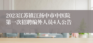 2023江苏镇江扬中市中医院第一次招聘编外人员4人公告