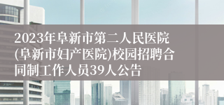 2023年阜新市第二人民医院(阜新市妇产医院)校园招聘合同制工作人员39人公告