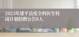 2023年建平县度全科医生特岗计划招聘公告8人