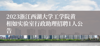 2023浙江西湖大学工学院黄相如实验室行政助理招聘1人公告