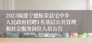 2023福建宁德柘荣县宅中乡人民政府招聘1名基层公共管理和社会服务岗位人员公告