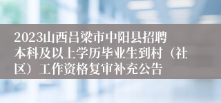 2023山西吕梁市中阳县招聘本科及以上学历毕业生到村（社区）工作资格复审补充公告