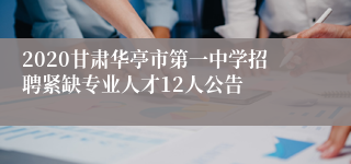 2020甘肃华亭市第一中学招聘紧缺专业人才12人公告