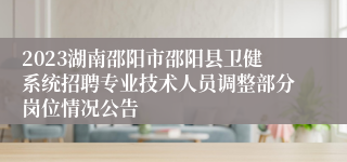 2023湖南邵阳市邵阳县卫健系统招聘专业技术人员调整部分岗位情况公告