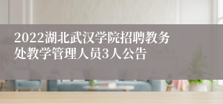 2022湖北武汉学院招聘教务处教学管理人员3人公告