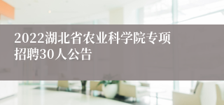 2022湖北省农业科学院专项招聘30人公告